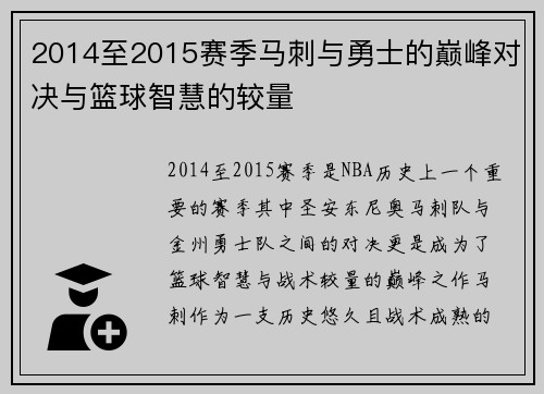 2014至2015赛季马刺与勇士的巅峰对决与篮球智慧的较量