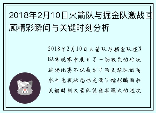 2018年2月10日火箭队与掘金队激战回顾精彩瞬间与关键时刻分析