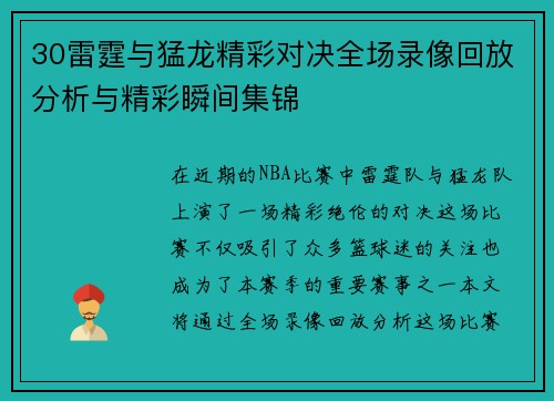 30雷霆与猛龙精彩对决全场录像回放分析与精彩瞬间集锦