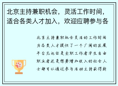 北京主持兼职机会，灵活工作时间，适合各类人才加入，欢迎应聘参与各类活动主持