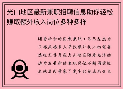 光山地区最新兼职招聘信息助你轻松赚取额外收入岗位多种多样