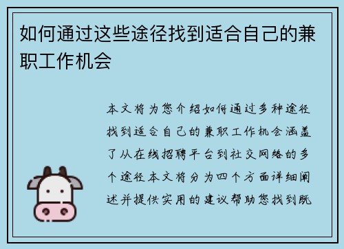 如何通过这些途径找到适合自己的兼职工作机会