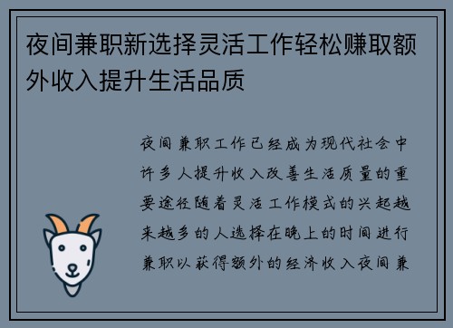 夜间兼职新选择灵活工作轻松赚取额外收入提升生活品质