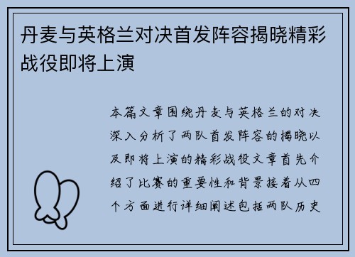 丹麦与英格兰对决首发阵容揭晓精彩战役即将上演