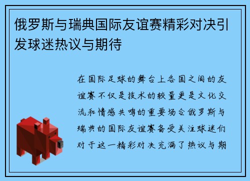 俄罗斯与瑞典国际友谊赛精彩对决引发球迷热议与期待