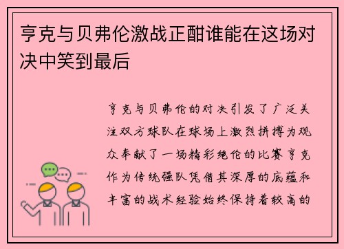亨克与贝弗伦激战正酣谁能在这场对决中笑到最后