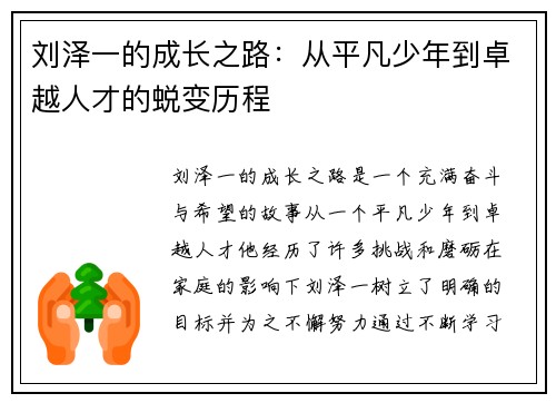 刘泽一的成长之路：从平凡少年到卓越人才的蜕变历程