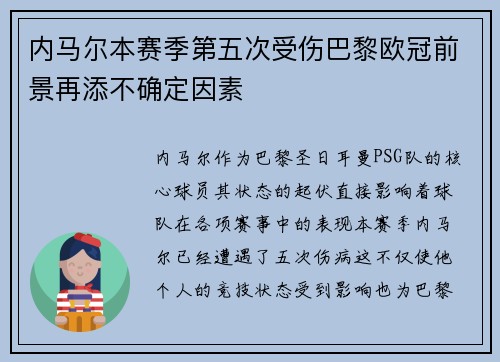 内马尔本赛季第五次受伤巴黎欧冠前景再添不确定因素