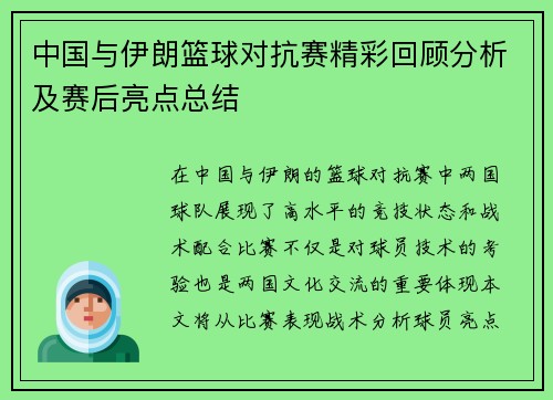 中国与伊朗篮球对抗赛精彩回顾分析及赛后亮点总结