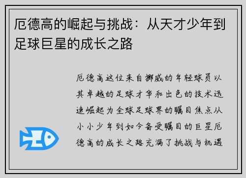 厄德高的崛起与挑战：从天才少年到足球巨星的成长之路