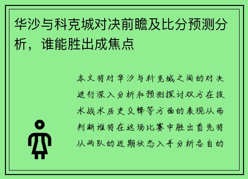 华沙与科克城对决前瞻及比分预测分析，谁能胜出成焦点