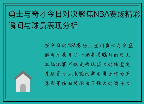 勇士与奇才今日对决聚焦NBA赛场精彩瞬间与球员表现分析