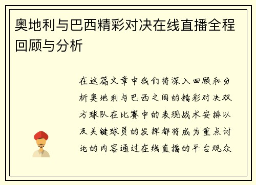 奥地利与巴西精彩对决在线直播全程回顾与分析