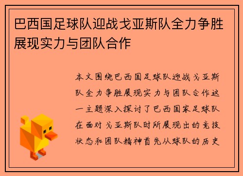 巴西国足球队迎战戈亚斯队全力争胜展现实力与团队合作