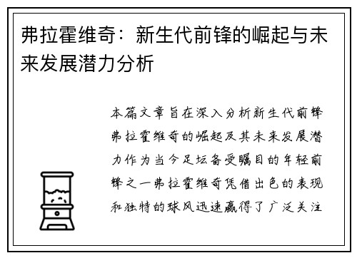 弗拉霍维奇：新生代前锋的崛起与未来发展潜力分析