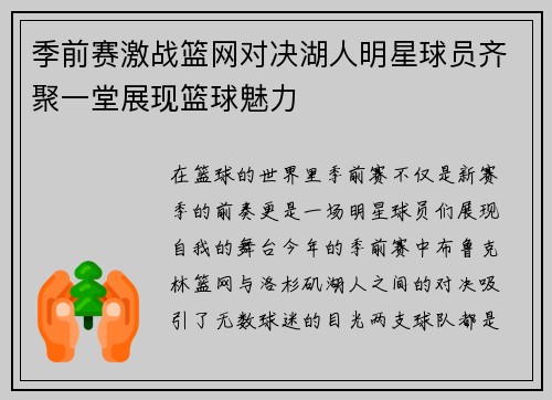 季前赛激战篮网对决湖人明星球员齐聚一堂展现篮球魅力