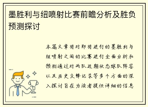 墨胜利与纽喷射比赛前瞻分析及胜负预测探讨