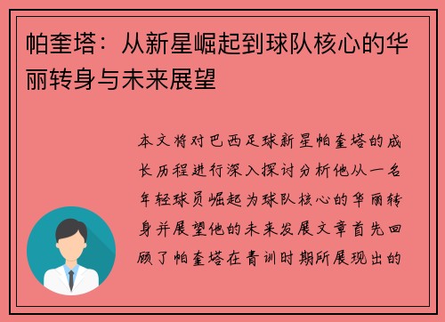 帕奎塔：从新星崛起到球队核心的华丽转身与未来展望