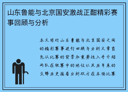 山东鲁能与北京国安激战正酣精彩赛事回顾与分析