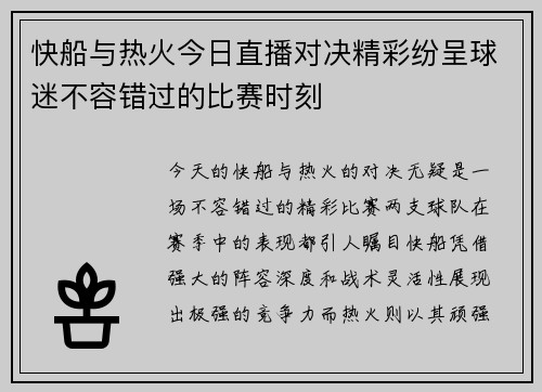 快船与热火今日直播对决精彩纷呈球迷不容错过的比赛时刻