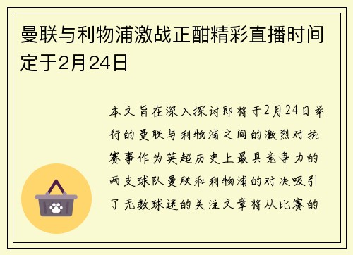 曼联与利物浦激战正酣精彩直播时间定于2月24日