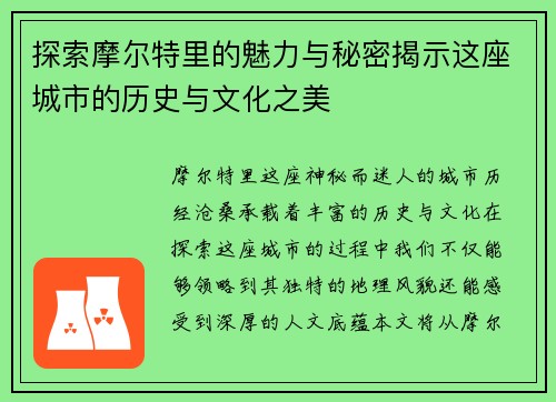 探索摩尔特里的魅力与秘密揭示这座城市的历史与文化之美