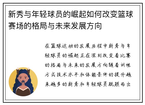 新秀与年轻球员的崛起如何改变篮球赛场的格局与未来发展方向