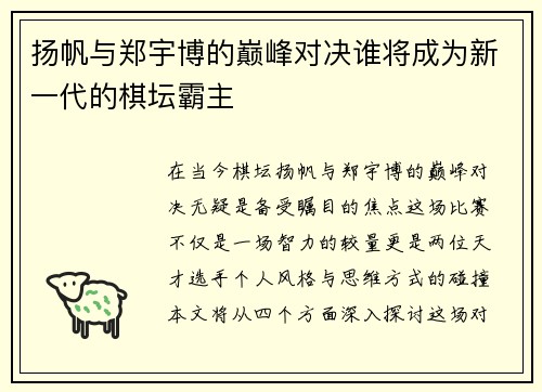 扬帆与郑宇博的巅峰对决谁将成为新一代的棋坛霸主