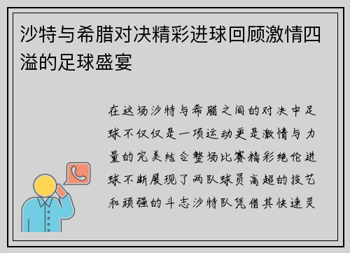 沙特与希腊对决精彩进球回顾激情四溢的足球盛宴
