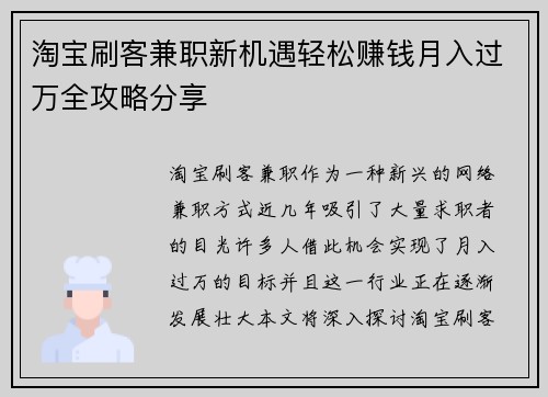 淘宝刷客兼职新机遇轻松赚钱月入过万全攻略分享