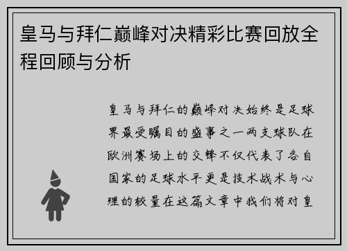 皇马与拜仁巅峰对决精彩比赛回放全程回顾与分析