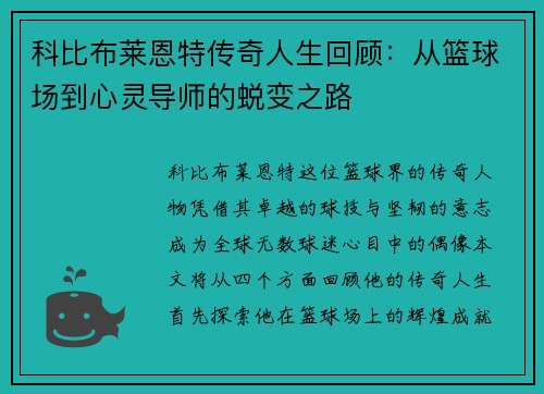 科比布莱恩特传奇人生回顾：从篮球场到心灵导师的蜕变之路