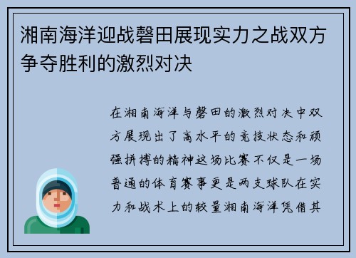 湘南海洋迎战磬田展现实力之战双方争夺胜利的激烈对决