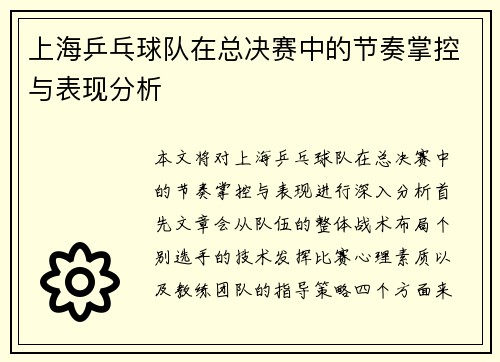 上海乒乓球队在总决赛中的节奏掌控与表现分析