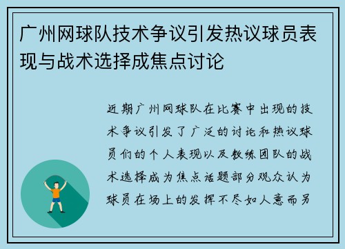 广州网球队技术争议引发热议球员表现与战术选择成焦点讨论