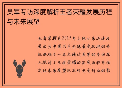 吴军专访深度解析王者荣耀发展历程与未来展望