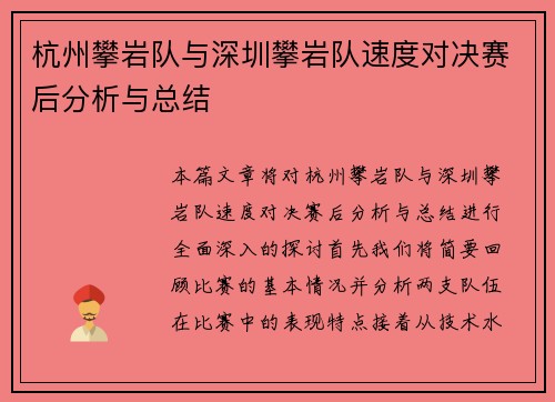 杭州攀岩队与深圳攀岩队速度对决赛后分析与总结