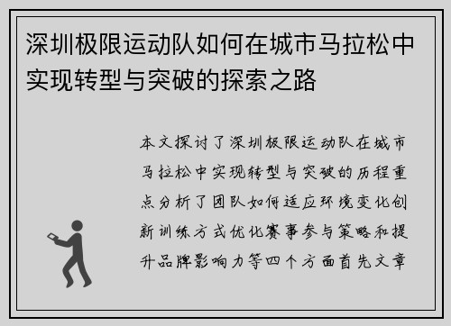 深圳极限运动队如何在城市马拉松中实现转型与突破的探索之路