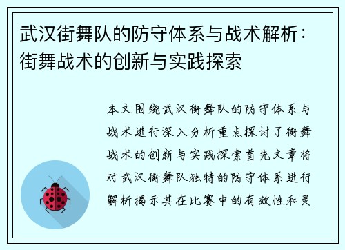 武汉街舞队的防守体系与战术解析：街舞战术的创新与实践探索