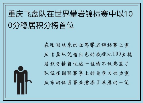 重庆飞盘队在世界攀岩锦标赛中以100分稳居积分榜首位