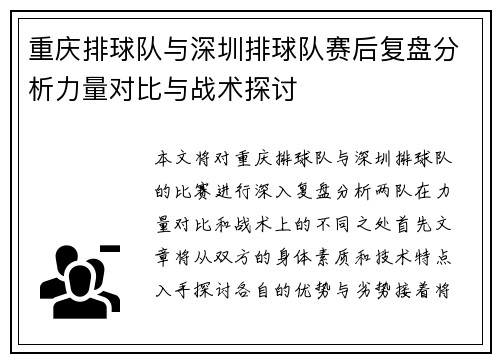 重庆排球队与深圳排球队赛后复盘分析力量对比与战术探讨