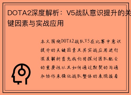 DOTA2深度解析：V5战队意识提升的关键因素与实战应用