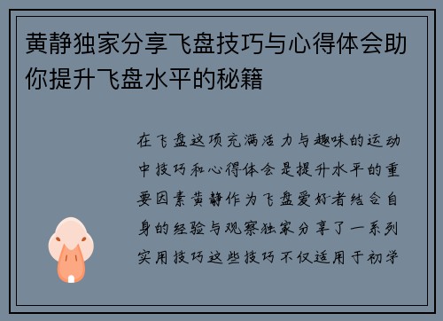 黄静独家分享飞盘技巧与心得体会助你提升飞盘水平的秘籍