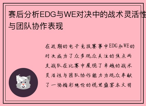 赛后分析EDG与WE对决中的战术灵活性与团队协作表现