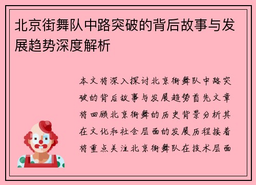北京街舞队中路突破的背后故事与发展趋势深度解析