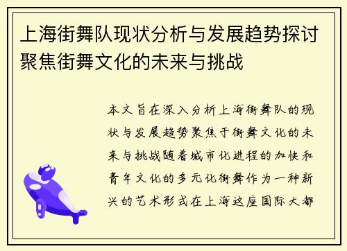 上海街舞队现状分析与发展趋势探讨聚焦街舞文化的未来与挑战