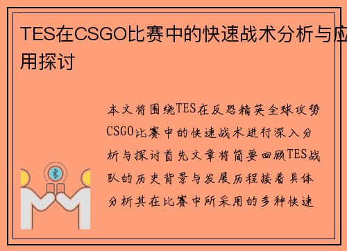 TES在CSGO比赛中的快速战术分析与应用探讨