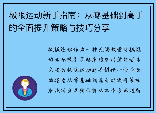 极限运动新手指南：从零基础到高手的全面提升策略与技巧分享