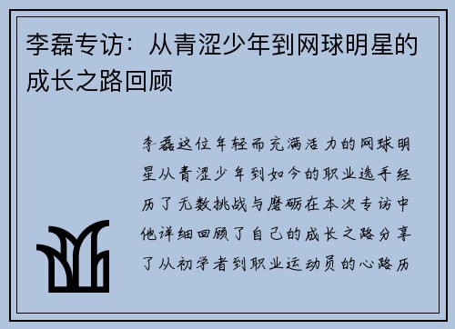 李磊专访：从青涩少年到网球明星的成长之路回顾