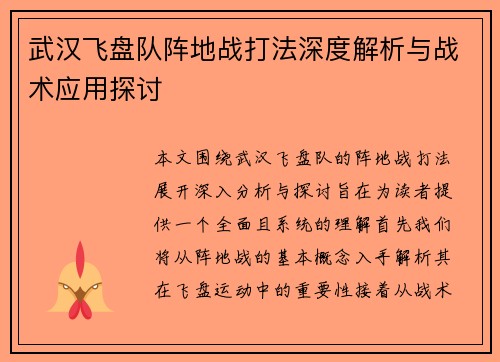 武汉飞盘队阵地战打法深度解析与战术应用探讨
